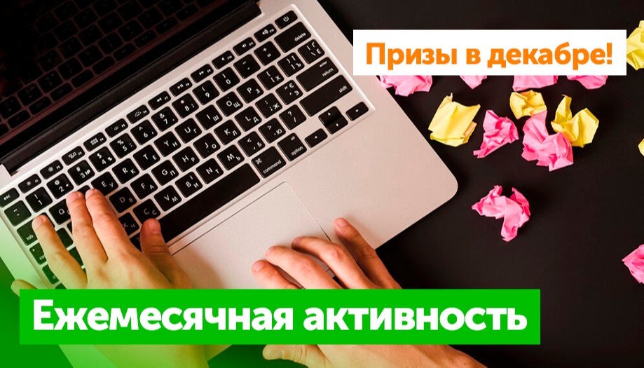 Призы на декабрь: Ежемесячная активность